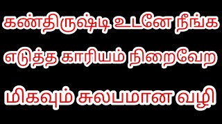 கண்திருஷ்டி உடனே நீங்க | வீட்டில் பணம் தங்க | தீய சக்திகள் விலக | இதை செய்யுங்கள் | Divine route