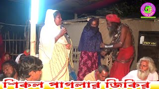 মহেলা খালার গানে শিকল পাগলার উরাধুরা জিকির ।। আমায় পাগলও বানাইয়ারে সোনাবন্ধু হলো দেশান্তরী ।। Gramer