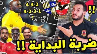تشكيل الاهلي الافضل مع موسيماني!! 4-4-2 !!? ضربة البداية في مباراة الاهلي و المقاولون !!