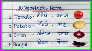 10 Vegetables Name in English and Hindi | sabjiyon ke naam | Vegetables Name | 10 Vegetables Name