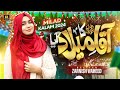 Zarnish waheed | Aaqa ka Milad Aya | New Rabi Ul Awal Naat 2024 | Official Video | Aljilani Pro