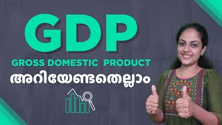 എന്താണ് GDP? | GDPയെക്കുറിച്ച് നമ്മൾ അറിയേണ്ടത് | GDP Malayalam | Gross Domestic Product Malayalam