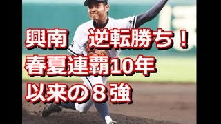 興南高校 逆転勝ち！春夏連覇10年以来の８強 鳥羽は69年ぶり進出逃す