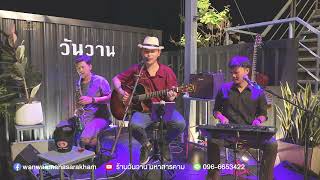 WANWAN Music Live Festival 🎹 EP 85 | วงวันวาน มหาสารคาม