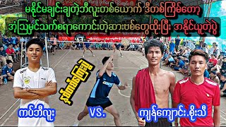 နတ်သကြားတွေတောင်ဆင်းတားလို့မရနိုင်တဲ့ ကပ်ဘီလူးရဲ့နှစ်တစ်ကြေးပွဲ ကပ်ဘီလူး Vs ကျန်ကျောင်း စိုးသီ