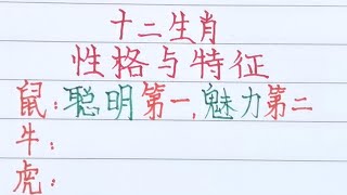 十二生肖，性格與特徵 ｜什麼命？（內容僅供參考）＃十二生肖#文字#人生感悟#人生之道#正能量#情感#老人言#勵志#硬筆#詩#智慧＃知足＃人生＃福氣＃富＃財運＃旺＃夫妻＃傳統文化