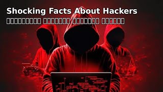 Shocking Facts About Hackers | హ్యాకర్స్ గురించి షాకింగ్ నిజాలు