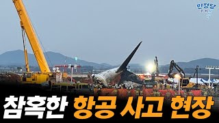 참혹한 무안 국제공항 항공기 사고수습 현장