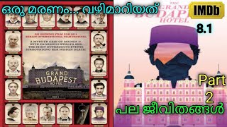 കുടിലിൽ നിന്ന് കൊട്ടാരത്തിലേക്ക്... The Grand Budapest Hotel Malayalam Explanation Part 2