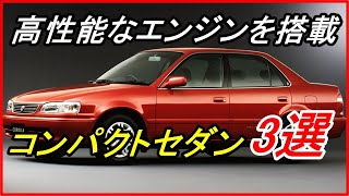 【旧車】セダンが隆盛を誇っていた頃に登場した高性能モデル3選！【funny com】