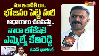 MLA Kethireddy Venkatarami Reddy Open Challenge To Nara Lokesh Comments @SakshiTVLIVE