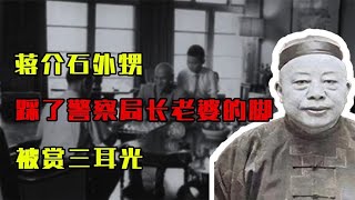 1936年，蒋介石外甥不小心踩了警察局长小老婆的脚，被赏三耳光