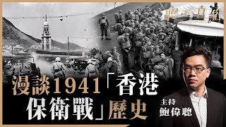 漫談1941「香港保衛戰」歷史！聰心直說已經獨立開設新頻道（網址在下面）！ - 23/06/2021 - 鮑偉聰【聰心直說】