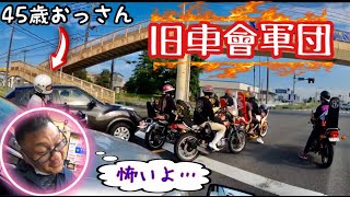 【旧車會】45歳おっさんがCBX400Fで走行中にヤンキーを発見し追跡するw[Bosozoku]