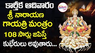 శ్రీ నారాయణ గాయత్రి మంత్రం | Lord Surya Bhagavan Songs Telugu | Telugu Devotional Songs | Shritv