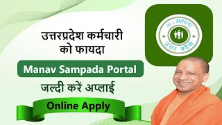 up manav sampada portal kya hai | manav sampada portal uttar pradesh registration | new up scheme