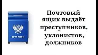 Лайфхак для рериховских уклонистов (почтовый ящик - враг твой)