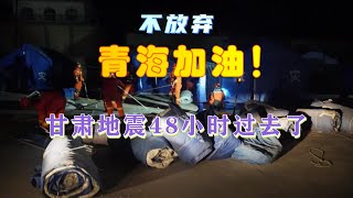 争分夺秒！48小时过去，青海正持续救援！积石山地震致134人遇难