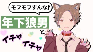 【女性向けボイス】カッコつけたいけどモフモフされてしまう狼男君と添い寝【ハロウィン,年下男子,シチュエーションASMR】