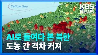 AI로 들여다 본 북한…도농 간 격차 커져 [클로즈업 북한] / KBS  2024.01.06.