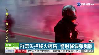 法國反｢整體安全法｣ 示威失控爆衝突｜華視新聞 20201206