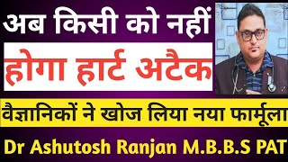 Heart attack और heart blockage जीवन भर नहीं होगा | 👉नयी दवा से छुटकारा Dr Ashutosh Ranjan