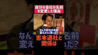 なんで会社の名前変えたの？🧐【西野亮廣 切り抜き キングコング えんとつ町のプペル ミュージカル 経営者 社長 雑学 勉強 自己啓発 やる気 名言 スピーチ 起業 副業 稼げる 投資 吉本 お笑い