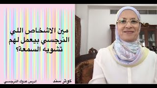 مين الاشخاص اللي النرجسي بيعمل لهم تشويه السمعة؟ ... كوثر سند