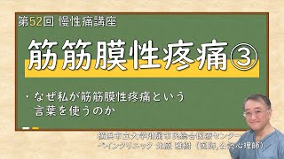 第52回慢性痛講座 筋筋膜性疼痛③