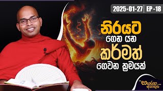 18. ‌නිරයට ගෙන යන කර්මත් ගෙවන ක්‍රමයක් | සසරක අනතුර | 2025-01-27