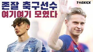 축구선수 맞아? 잘생긴 축구선수 모음(1부) I 토킥 I 미남 축구선수