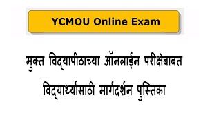 मुक्त विद्यापीठाच्या ऑनलाईन परीक्षेबाबत विद्यार्थ्यांसाठी मार्गदर्शन पुस्तिका