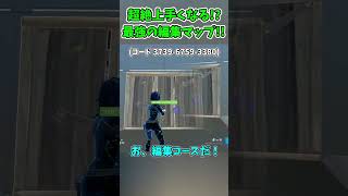 【フォートナイト】絶対に上手くなる！視点の動かし方を覚えられる最強の編集マップ！【ゆっくり実況/Fortnite】#shorts  #フォートナイト  #ゆっくり実況 #fortnite