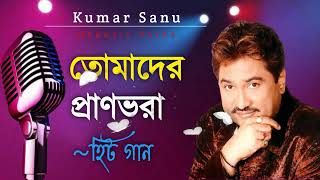 তোমাদের প্রাণভরা || Tomader Pran Bhora  || Best Of Kumar Sanu || Bengali Song