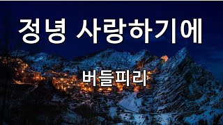 정녕 사랑하기에 버들피리