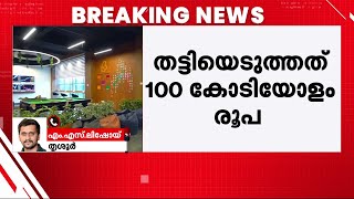 തട്ടിയത് 100 കോടിയോളം!! തൃശൂരിൽ വൻ പലിശ വാ​ഗ്ദാനം ചെയ്ത് നിക്ഷേപത്തട്ടിപ്പ്! | Financial Scam