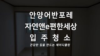 안양 어반포레 아파트 신축 입주청소 자연앤이편한세상 입주 전문 청소업체 59타입