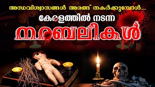 കേരളത്തിൽ നടന്ന നരബലികൾ..? | KERALA HUMAN SACRIFICE EXPLAINED | NARABALI | MALAYALAM | 3rd WORLD