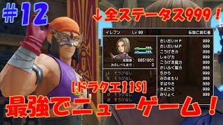 【ドラクエ11S】仮面武闘会の優勝賞品は何と…！ #12