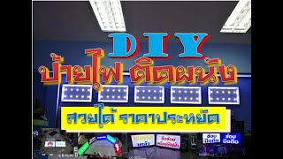 DIY ป้ายไฟLEDแบบติดผนัง | How to DIY sign lighting wall type