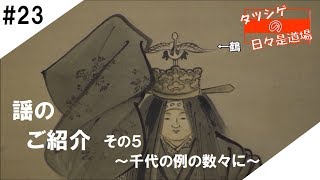 タツシゲの日々是道場 #23 謡のご紹介 その５ ～千代の例の数々に～