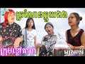 រឿងច្រណែនក្មួយឯង ពីទឹកដោះគោ KUN ( Education Movie ) រឿងអប់រំបែបកំប្លែង From Khchao Keatha.