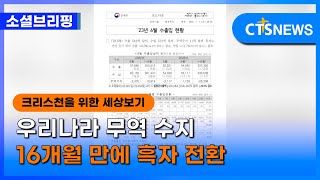 [소셜브리핑 - 크리스천을 위한 세상 보기] 경제ㅣ우리나라 무역 수지 16개월 만에 흑자 전환 (이한승) l CTS뉴스