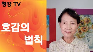 #청강TV #-호감의 법칙-