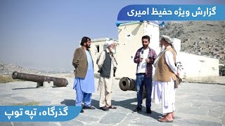 Top Hill, Gozargah in Hafiz Amiri Report / گذرگاه، تپه توپ در گزارش حفیظ امیری