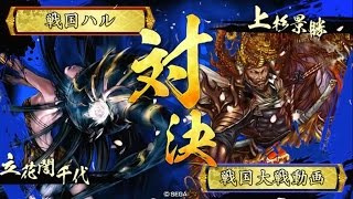 【戦国大戦】戦国ハル乃プレイ動画3戦目（大戦国･真田丸の戦い）【W立花vs阿修羅羅刹】