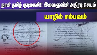 நான் தமிழ் குடிமகன்!! இளைஞனின் அதிரடி செயல்!! யாழில் சம்பம்!! | Jaffna Tamil | Sri Lanka Tamil