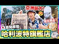 首間亞洲最大🔥哈利波特旗艦店😍禁忌森林主題🧙‍♂️最新東京原宿限定商品、美食甜品💸去前必看攻略🎆波子TOKYO東京遊(中文CC字幕)