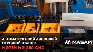 Автоматический дисковый отрезной станок MGTEH MG-350 CNC