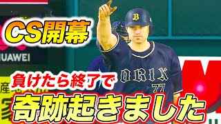 【奇跡回】CS開幕!!最後の試合でオリックスに奇跡が起きた件について【プロスピ,新アタレバー#67】